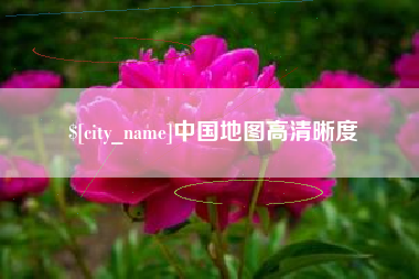 商洛中国地图高清晰度