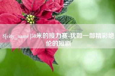 商洛50米的接力赛-犹如一部精彩绝伦的短剧