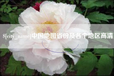 商洛中国地图省份及各个地区高清