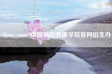 商洛中国消防救援学院官网招生办