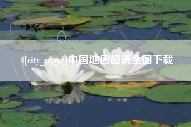 商洛中国地图超清全图下载