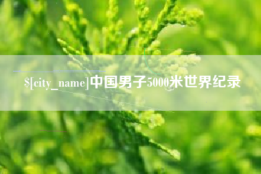 商洛中国男子5000米世界纪录
