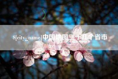 商洛中国地图三十几个省市