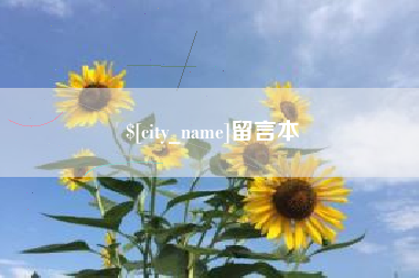 商洛留言本