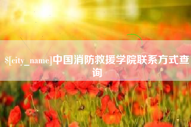 商洛中国消防救援学院联系方式查询