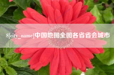 商洛中国地图全图各省省会城市