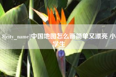 商洛中国地图怎么画简单又漂亮 小学生