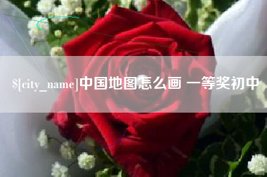 商洛中国地图怎么画 一等奖初中