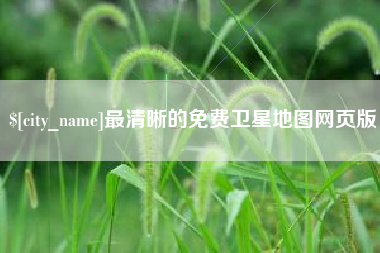 商洛最清晰的免费卫星地图网页版