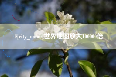 商洛世界地图放大100000倍