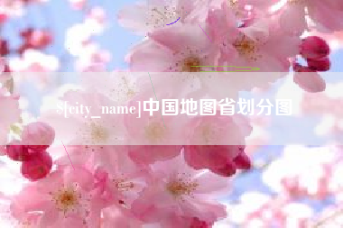 商洛中国地图省划分图