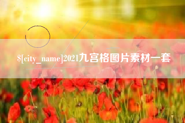 商洛2021九宫格图片素材一套