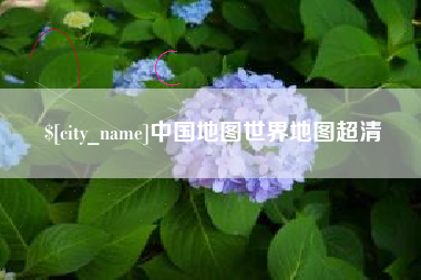 商洛中国地图世界地图超清