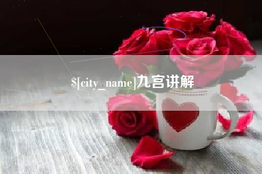 商洛九宫讲解