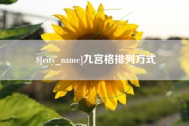商洛九宫格排列方式
