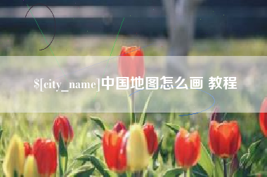 商洛中国地图怎么画 教程