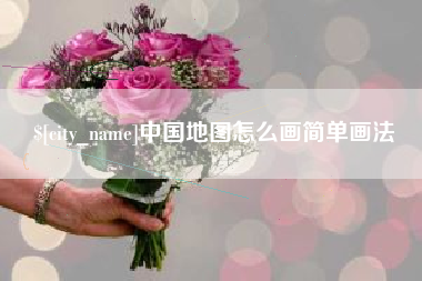 商洛中国地图怎么画简单画法