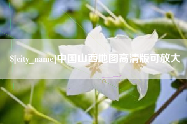 商洛中国山西地图高清版可放大
