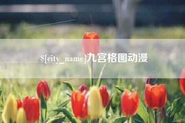 商洛九宫格图动漫