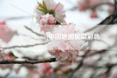 商洛中国地图轮廓彩色