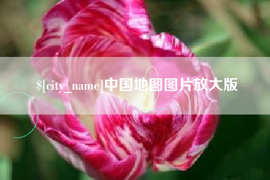 商洛中国地图图片放大版