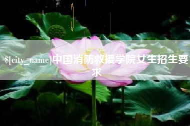 商洛中国消防救援学院女生招生要求