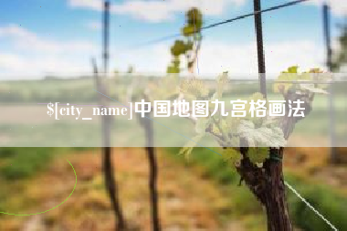 商洛中国地图九宫格画法