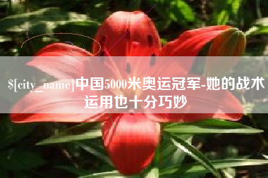 商洛中国5000米奥运冠军-她的战术运用也十分巧妙