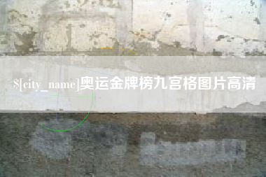 商洛奥运金牌榜九宫格图片高清