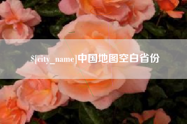商洛中国地图空白省份