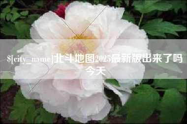 商洛北斗地图2025最新版出来了吗今天