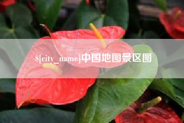 商洛中国地图景区图