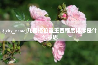 商洛九宫格位置重要程度排序是什么意思