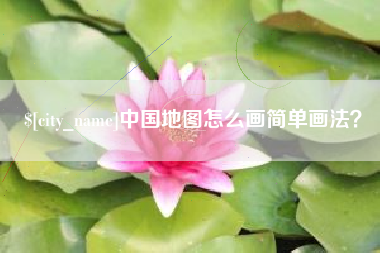 商洛中国地图怎么画简单画法？