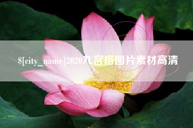 商洛2020九宫格图片素材高清