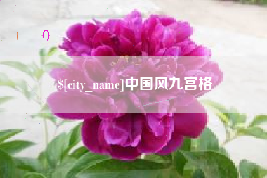 商洛中国风九宫格