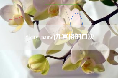 商洛九宫格的口决