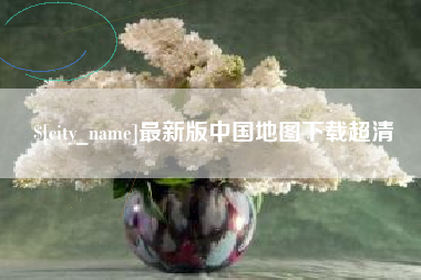 商洛最新版中国地图下载超清