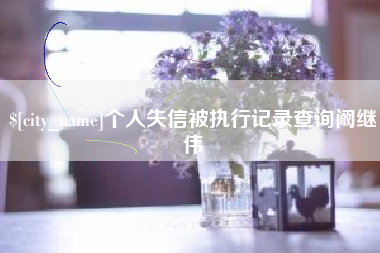 商洛个人失信被执行记录查询阚继伟
