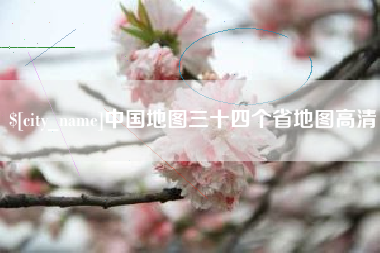 商洛中国地图三十四个省地图高清