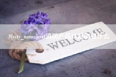 商洛cccf消防产品认证需要什么