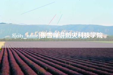 商洛张雪峰讲防灾科技学院