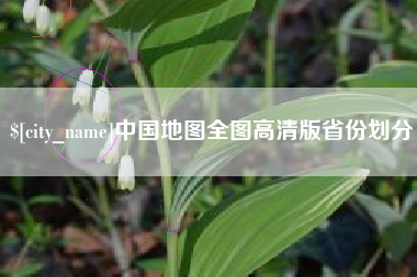商洛中国地图全图高清版省份划分