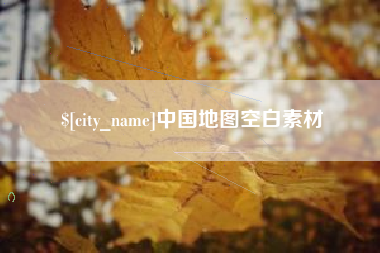 商洛中国地图空白素材