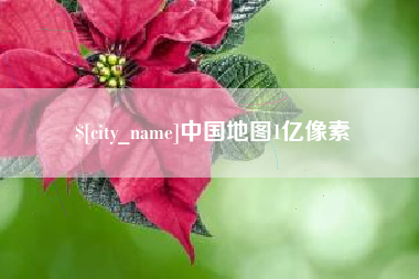 商洛中国地图1亿像素