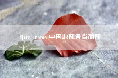 商洛中国地图各省简图