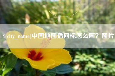 商洛中国地图指向标怎么画？图片