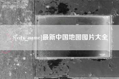 商洛最新中国地图图片大全