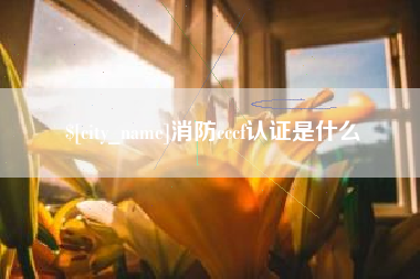 商洛消防cccf认证是什么