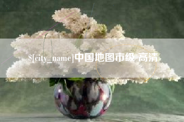 商洛中国地图市级 高清